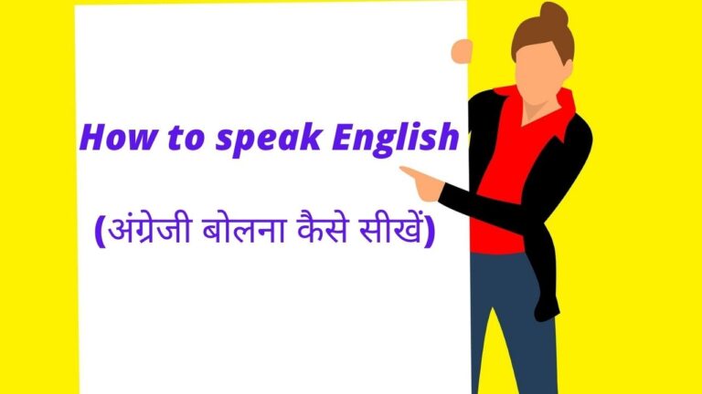   How to speak English (अंग्रेजी बोलना कैसे सीखें)