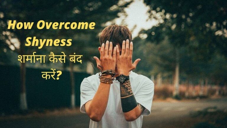 How Overcome Shyness-शर्माना कैसे बंद करें