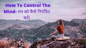  How To Control The Mind- मन को कैसे नियंत्रित करें।