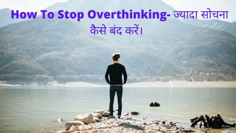 How To Stop Overthinking-ज्यादा सोचना कैसे बंद करें। 