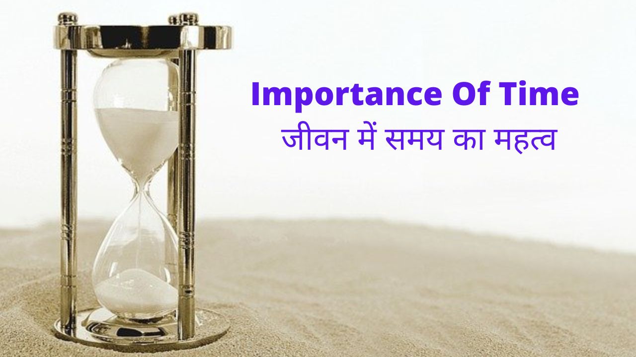 Importance Of Time-जीवन में समय का महत्व