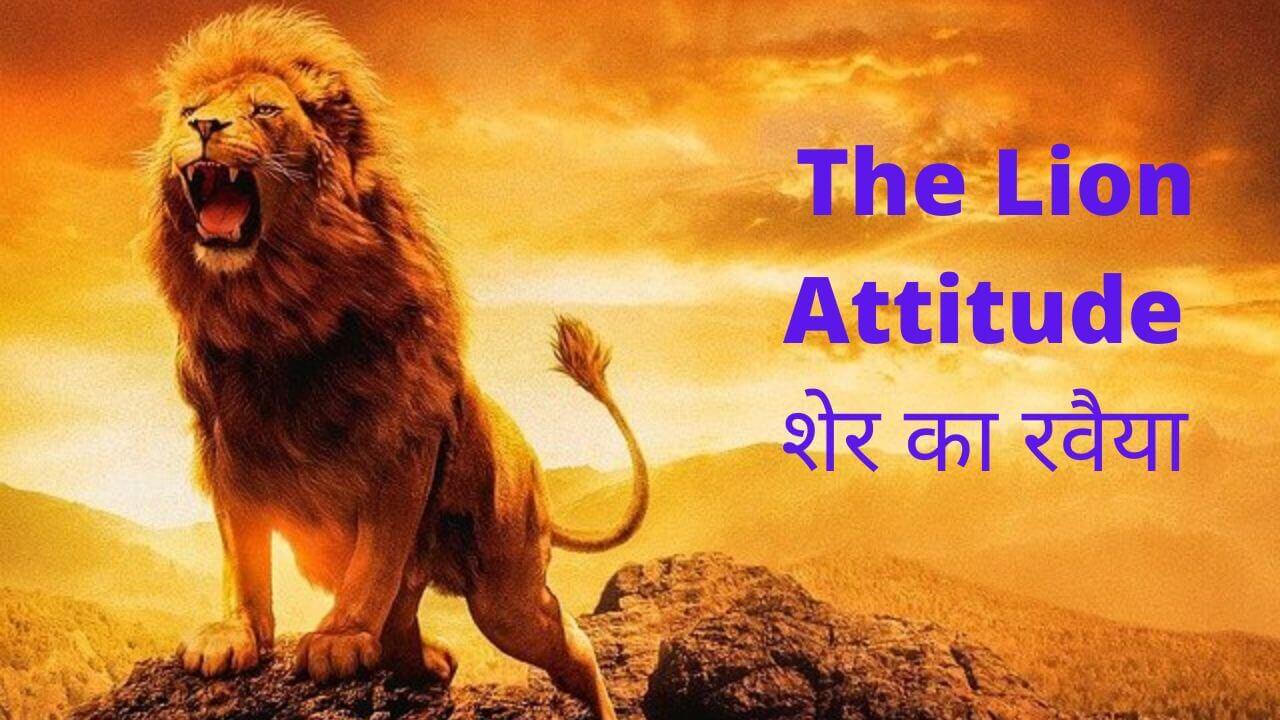 Lion Motivation- शेर का रवैया