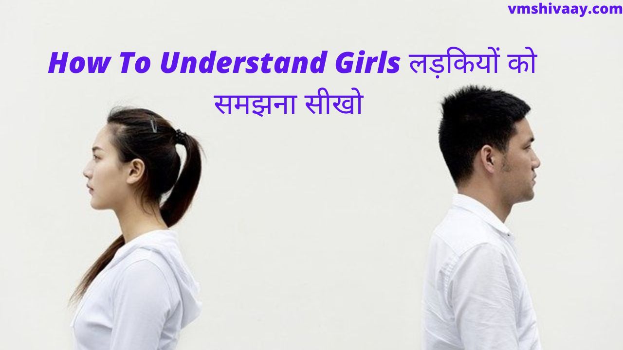 How To Understand Girls लड़कियों को समझना सीखो