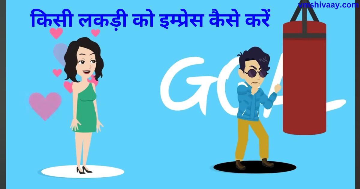 Kisi Ladki Ko Impress Kaise Kare - किसी लकड़ी को इम्प्रेस कैसे करें  