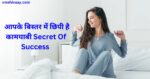 Secret Of Success In Hindi